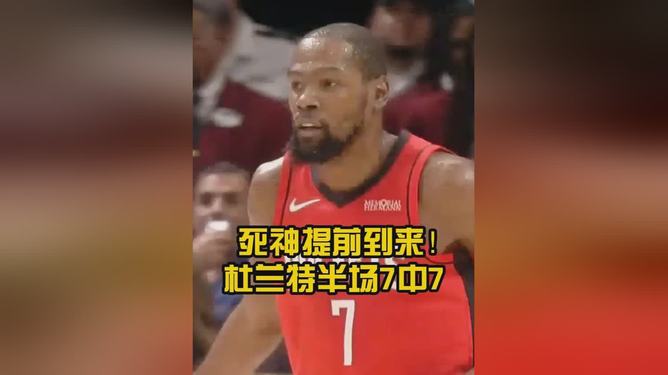篮网力克火箭，杜兰特带队取胜